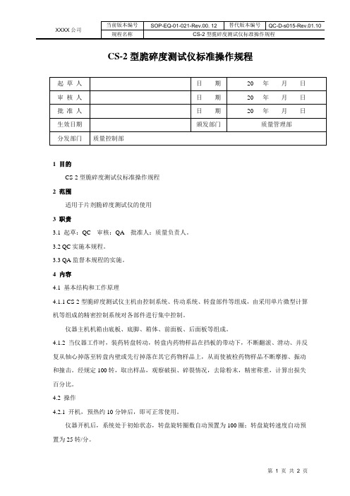 CS-2型脆碎度测试仪标准操作规程