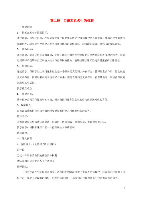 广东省汕头市八年级政治下册 第二单元 我们的人身权利 第四课 维护我们的人格尊严 第2框 肖像和姓名