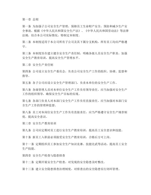 子公司的安全生产管理制度