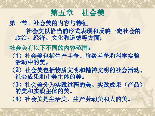 第五章 社会美