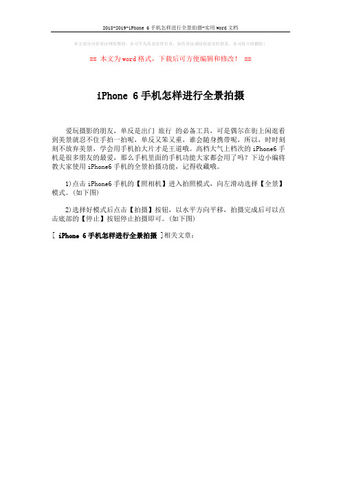 2018-2019-iPhone 6手机怎样进行全景拍摄-实用word文档 (1页)