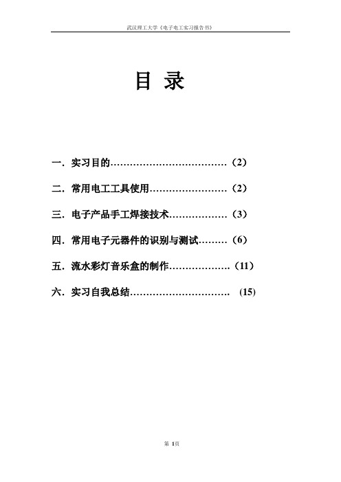 武汉理工大学单周电工实习报告