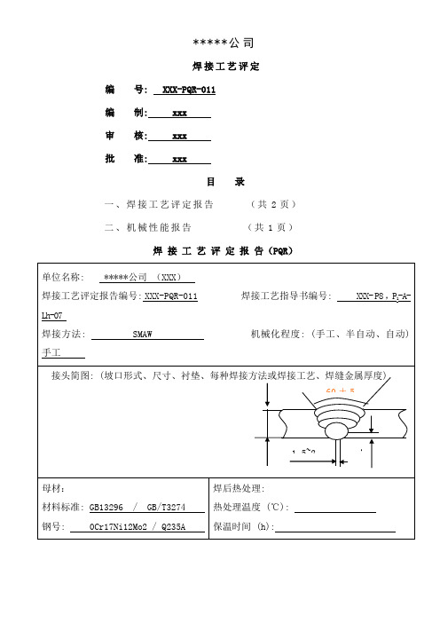 0Cr17Ni12Mo2 - Q235 12mm板异种钢对接焊接工艺评定(焊条手工焊)共6页word资料