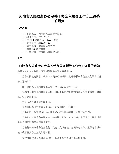 河池市人民政府办公室关于办公室领导工作分工调整的通知