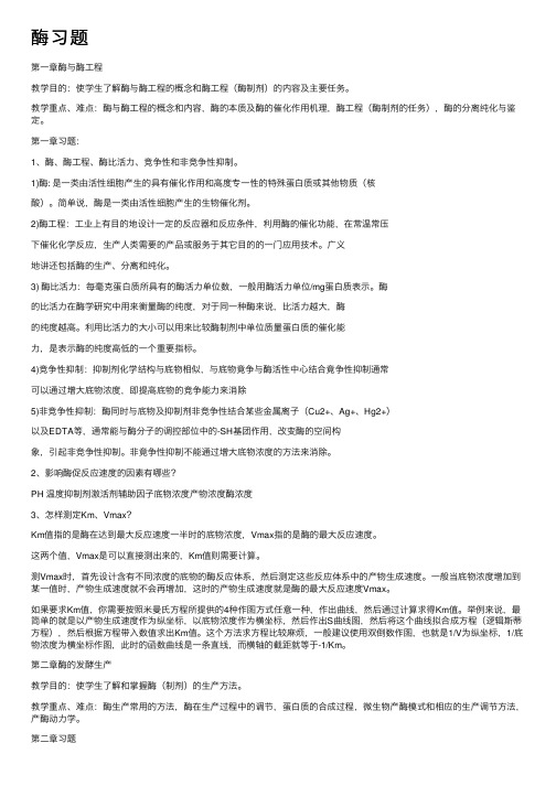 酶习题——精选推荐