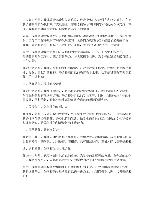 奖教基金教师发言稿_行动