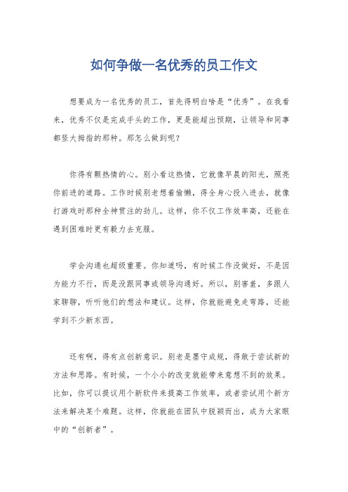 如何争做一名优秀的员工作文