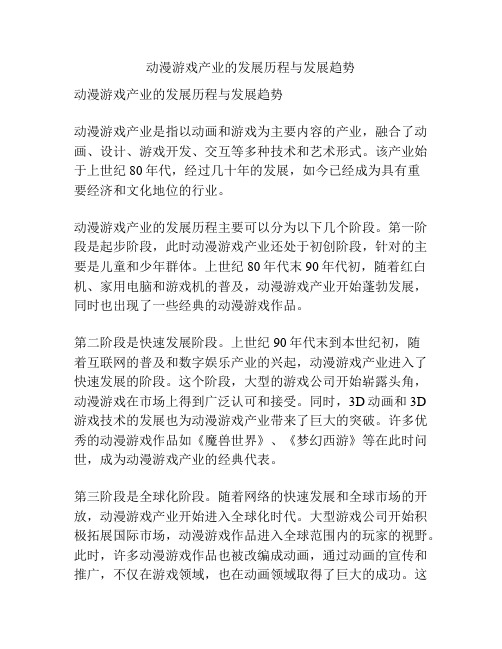 动漫游戏产业的发展历程与发展趋势