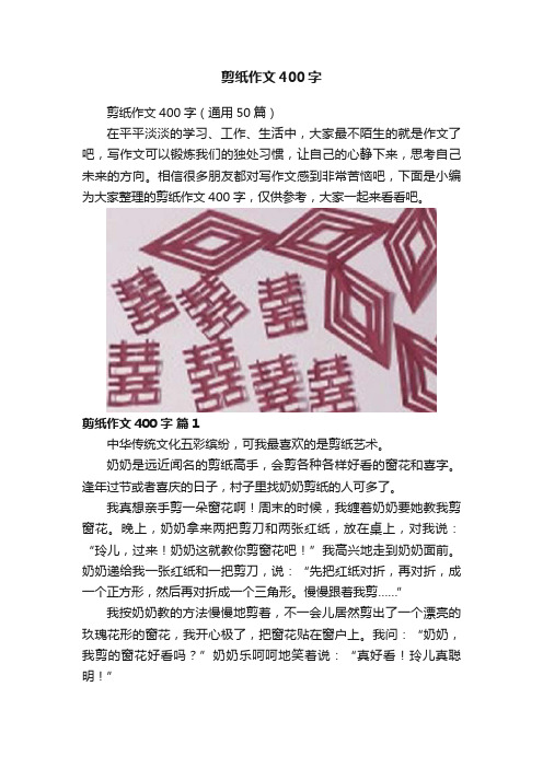 剪纸作文400字