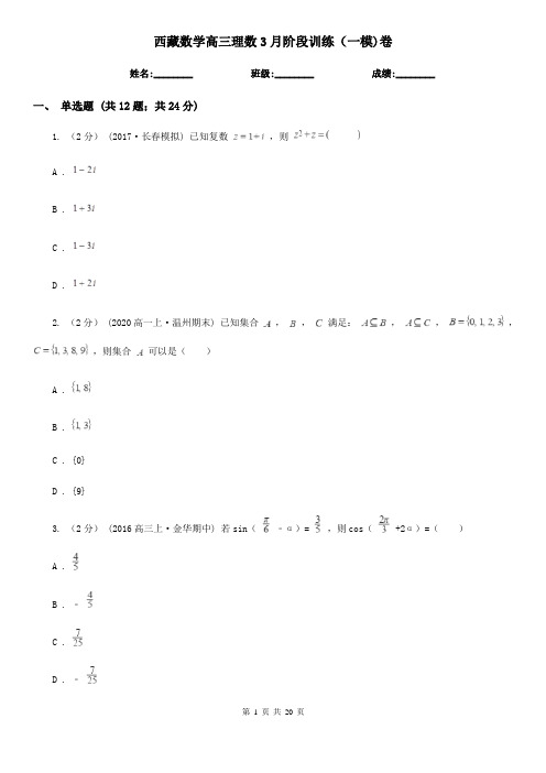 西藏数学高三理数3月阶段训练(一模)卷