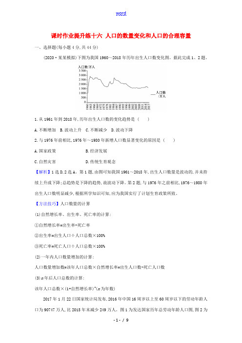 高考地理大一轮复习 课时作业提升练十六 人口的数量变化和人口的合理容量 新人教版-新人教版高三全册地