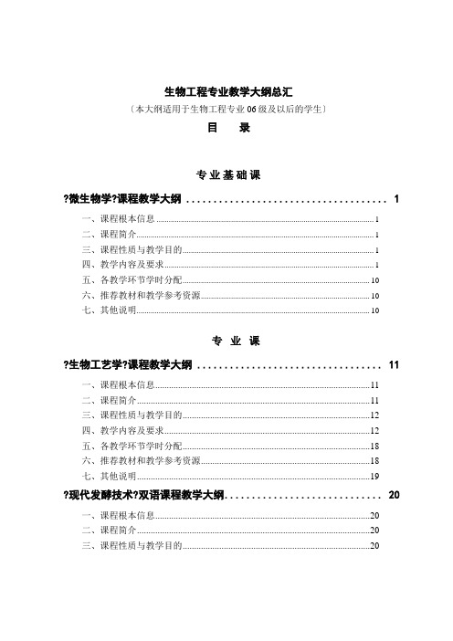 生物工程专业教学大纲总汇(共236页)