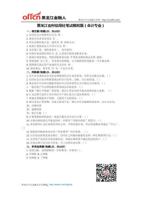 黑龙江农村信用社笔试模拟题(会计专业)