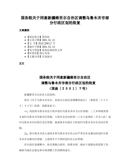 国务院关于同意新疆维吾尔自治区调整乌鲁木齐市部分行政区划的批复