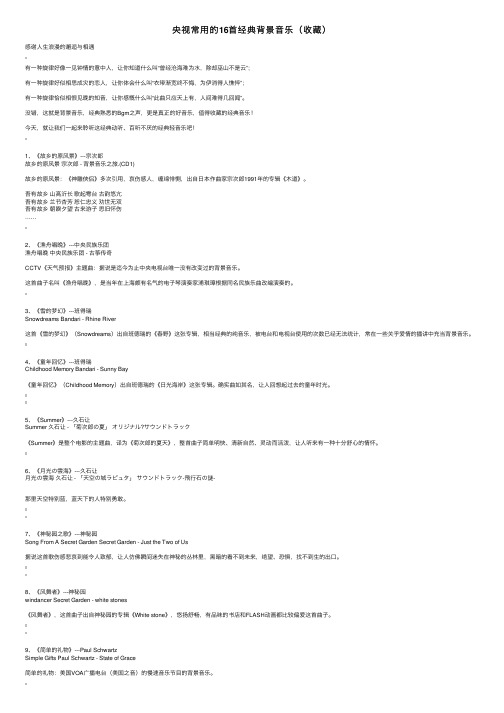 央视常用的16首经典背景音乐（收藏）