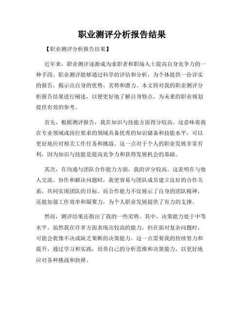 职业测评分析报告结果