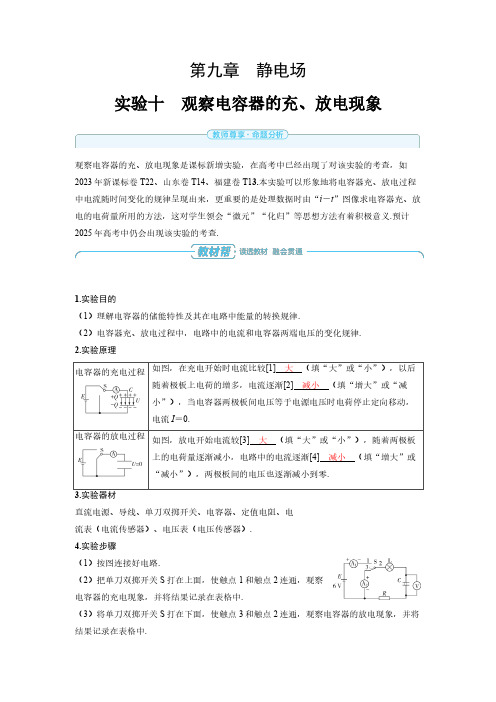 实验十 观察电容器的充、放电现象-2025届高中物理