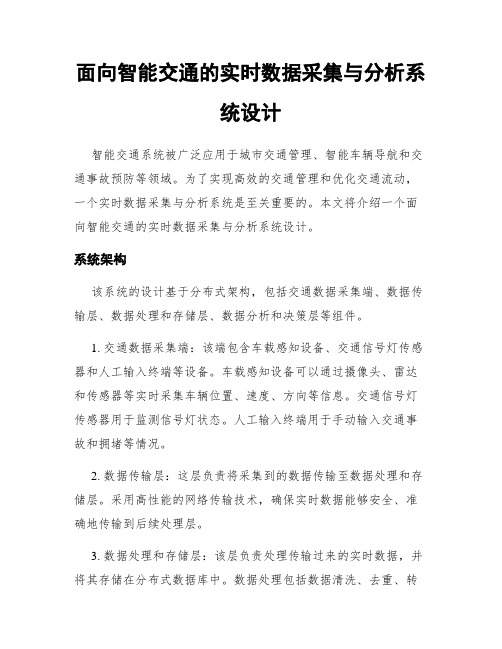 面向智能交通的实时数据采集与分析系统设计