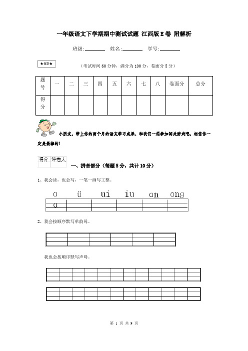 一年级语文下学期期中测试试题 江西版E卷 附解析