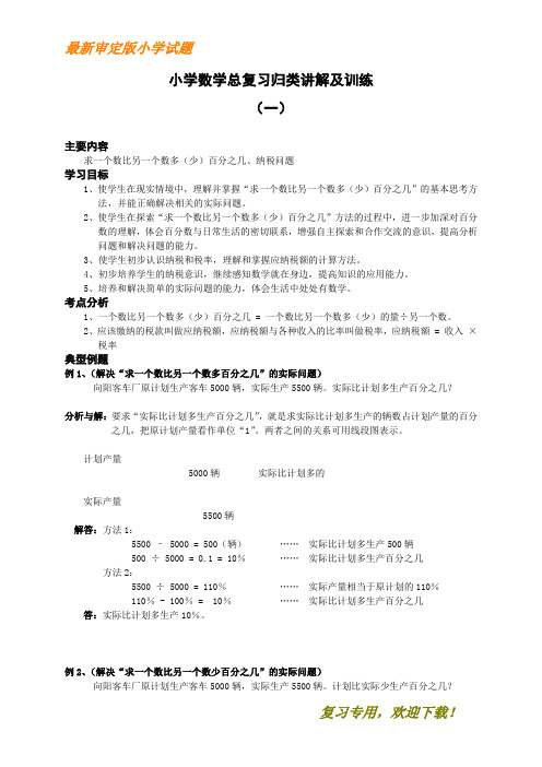 【文库新品】2019-2020部编版小升初总复习数学归类讲解及训练(上-含答案)