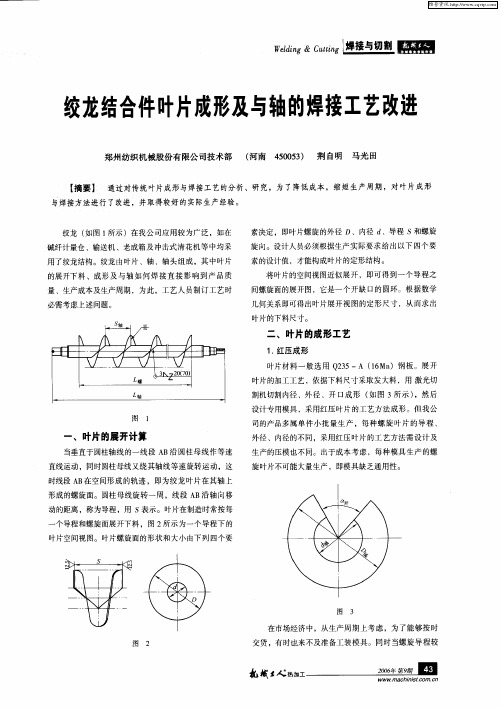 绞龙结合件叶片成形及与轴的焊接工艺改进