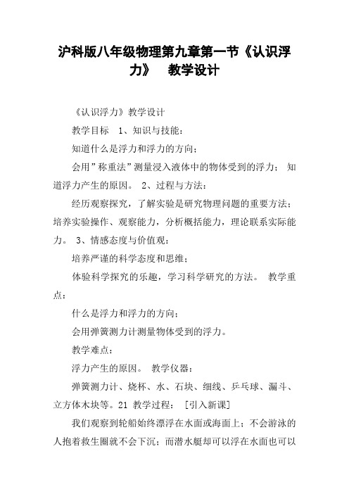 沪科版八年级物理第九章第一节《认识浮力》  教学设计