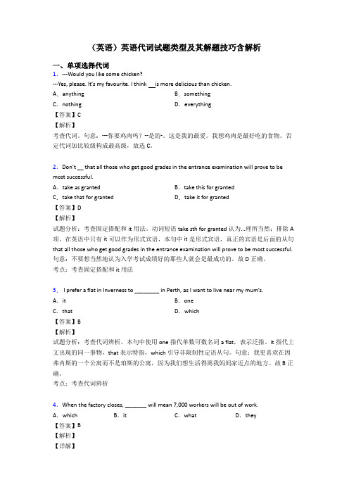 (英语)英语代词试题类型及其解题技巧含解析