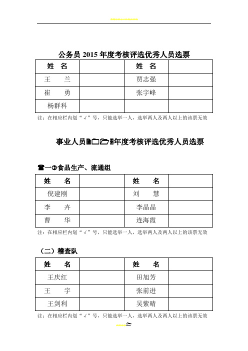 公务员2015年度考核评选优秀人员选票