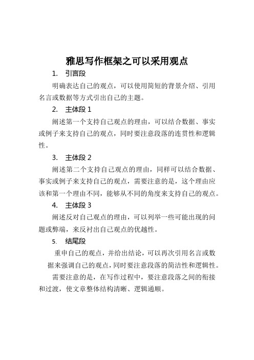 雅思写作框架之可以采用观点