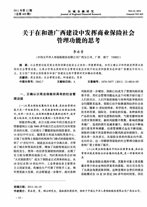 关于在和谐广西建设中发挥商业保险社会管理功能的思考