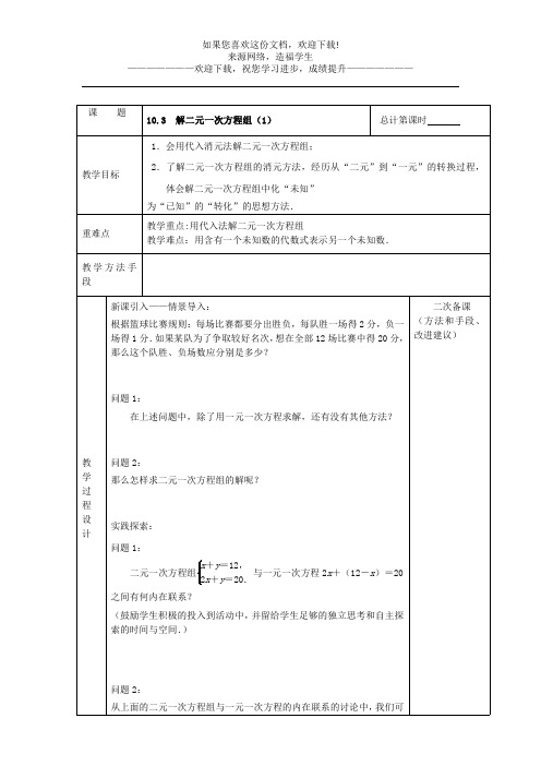 七年级数学下册第10章二元一次方程组10.3解二元一次方程组教案新版苏科版