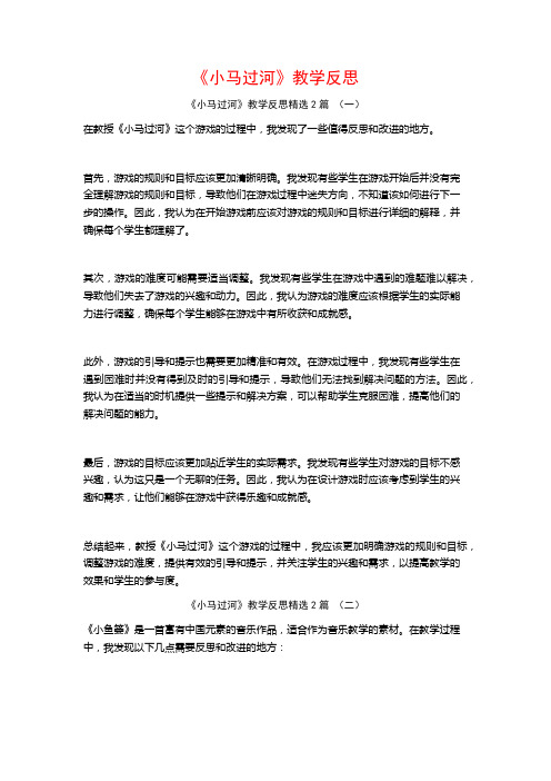 《小马过河》教学反思2篇