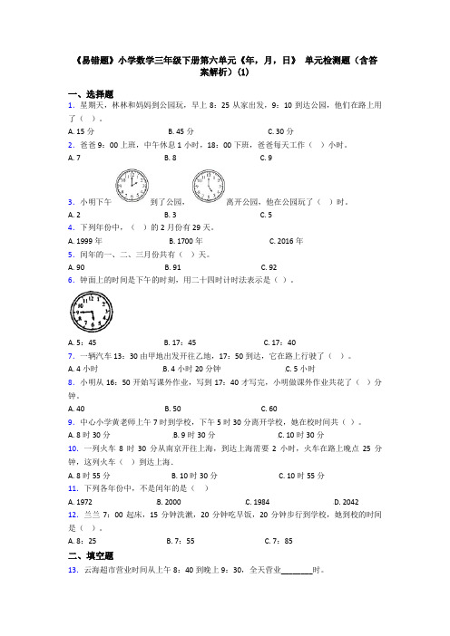 《易错题》小学数学三年级下册第六单元《年,月,日》 单元检测题(含答案解析)(1)