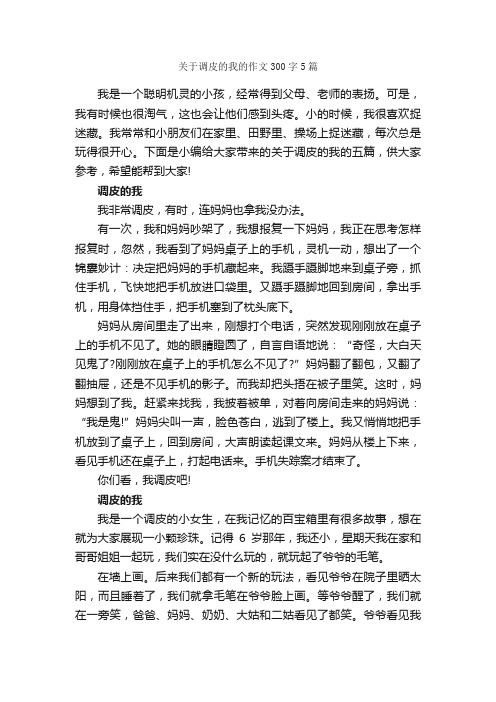 关于调皮的我的作文300字5篇_小学四年级作文_