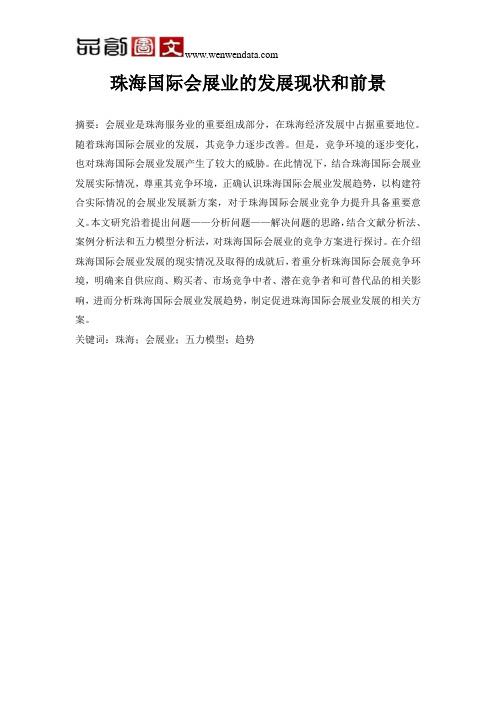 珠海国际会展业的发展现状和前景-毕业论文