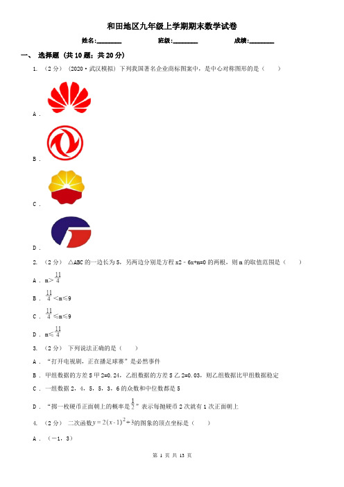 和田地区九年级上学期期末数学试卷