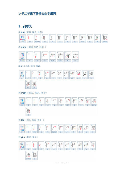 二年级语文下册 生字笔顺组词