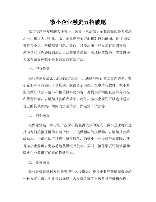 微小企业融资五招破题