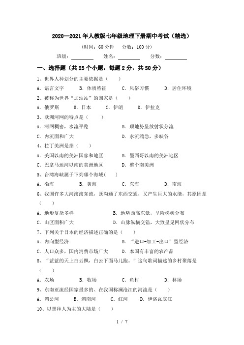 2020—2021年人教版七年级地理下册期中考试(精选)