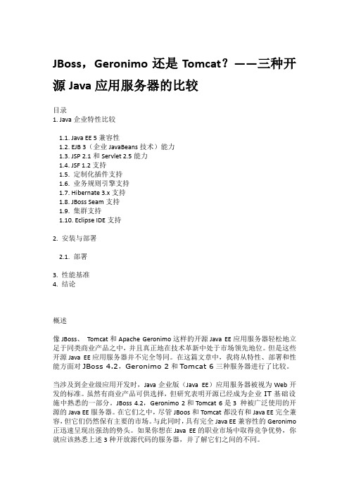 JBoss,Geronimo还是Tomcat？——三种开源Java应用服务器的比较