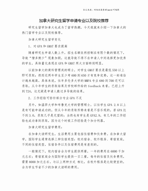 加拿大研究生留学申请专业以及院校推荐.doc