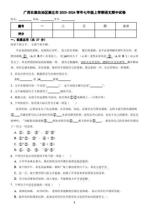 广西省崇左市2023-2024学年七年级上学期语文期中考试试卷(含答案)