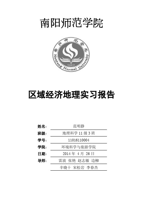 区域经济地理实习报告