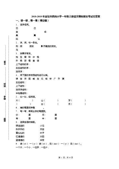 2018-2019年金坛市西岗小学一年级上册语文模拟期末考试无答案