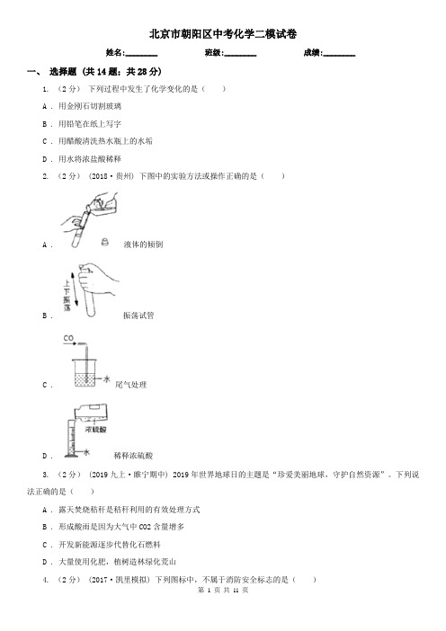 北京市朝阳区中考化学二模试卷     