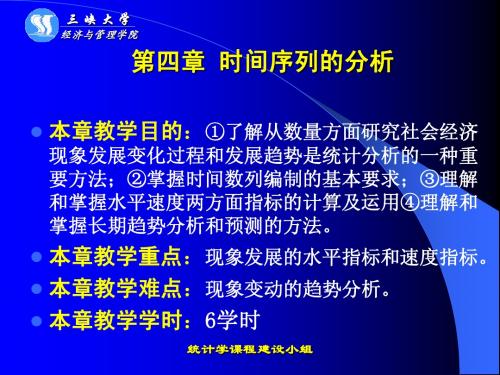 统计学第四章 动态数列分析