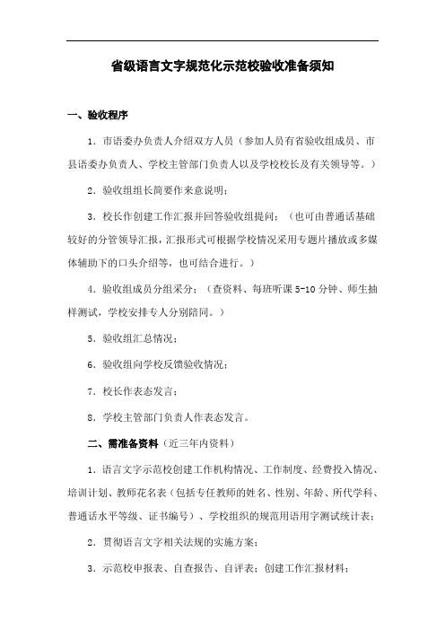 省级语言文字规范化示范校验收准备须知