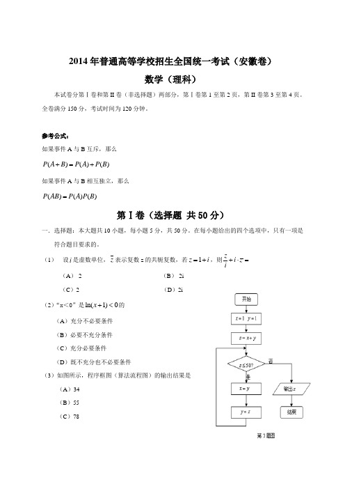 2014年全国高考理科数学试题及答案-安徽卷