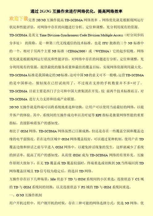 通过2G-3G互操作来进行网络优化,提高网络效率