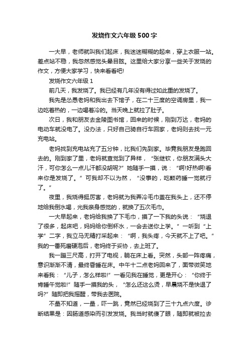 发烧作文六年级500字